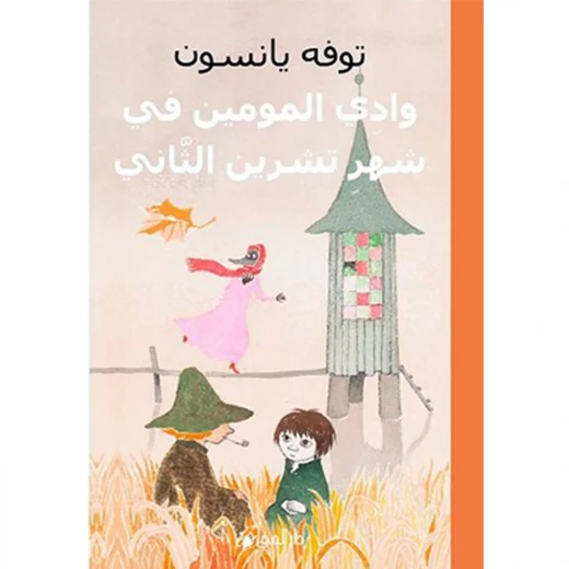 كتاب وادي مومين في نوفمبر قصة مؤثرة أجواء خريفية كتاب وادي مومين في نوفمبر قصة مؤثرة أجواء خريفية