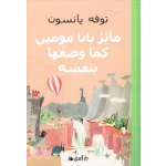كتاب مآثر بابا مومين الإصدار العربي: مغامرات وقصص من وادي مومين، حكاية مؤثرة