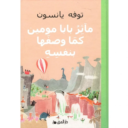 كتاب مآثر بابا مومين الإصدار العربي: مغامرات وقصص من وادي مومين، حكاية مؤثرة - Image 2