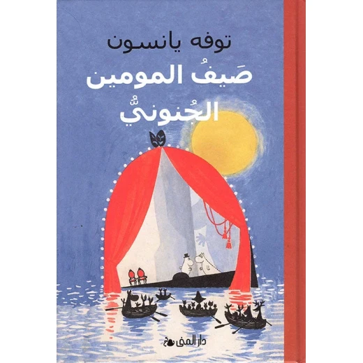 كتاب وادي مومين: مغامرة صيفية مع 2 أصدقاء بعد الفيضان، قصة شيقة للقراء الصغار كتاب وادي مومين: مغامرة صيفية مع 2 أصدقاء بعد الفيضان، قصة شيقة للقراء الصغار