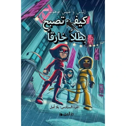 كتاب كيف تصبح بطلاً خارقاً الجزء السادس: الأمل قصة ملهمة للأطفال - Image 2