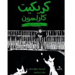 كتاب الكريكت للأطفال: دليل شامل وممتع لعالم الكريكت، يكشف عن القواعد والأسرار والتاريخ بأسلوب شيق وسهل الفهم لجميع الأطفال