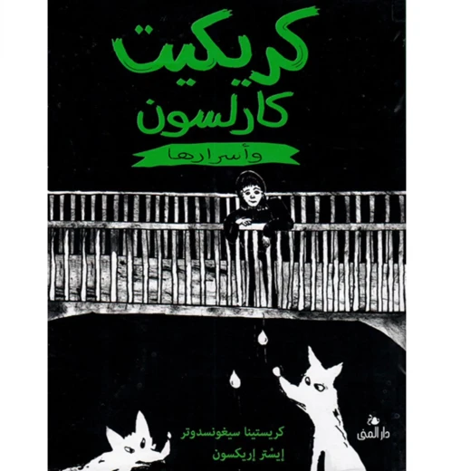 كتاب الكريكت للأطفال: دليل شامل وممتع لعالم الكريكت، يكشف عن القواعد والأسرار والتاريخ بأسلوب شيق وسهل الفهم لجميع الأطفال - Image 2