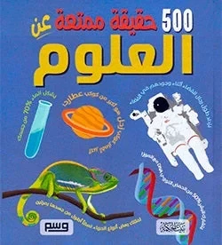 كتاب 500 حقيقة عن العلوم للأطفال: استكشف الفضاء، الفيزياء، الكيمياء، والأحياء بطريقة ممتعة وشيقة. مثالي للطلاب الصغار والمبتدئين في العلوم! - Image 2