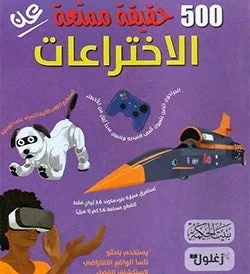 Educational Book 500 Facts About Inventions History for Kids Explaining Simple Tools to Modern Technologies Engaging Content for Young Readers Ages 6-12 - Image 2