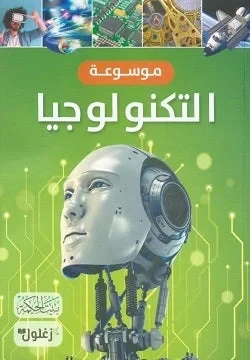 كتاب موسوعة التكنولوجيا للأطفال، دليل مبسط لأجهزة الكمبيوتر والإنترنت والروبوتات والذكاء الاصطناعي - Image 2