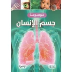 كتاب موسوعة جسم الإنسان للأطفال، دليل تعليمي، للأعمار من 8 إلى 12 سنة