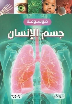 كتاب موسوعة جسم الإنسان للأطفال، دليل تعليمي، للأعمار من 8 إلى 12 سنة - Image 2