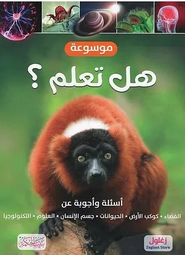 موسوعة غير معروفة للأطفال: تعلم عن العلوم والطبيعة والفضاء والحيوانات موسوعة غير معروفة للأطفال: تعلم عن العلوم والطبيعة والفضاء والحيوانات