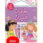 كتاب مغامرات الأميرات: قصة خيالية ممتعة للأطفال من 8 إلى 12 سنة، تشجع على الإبداع