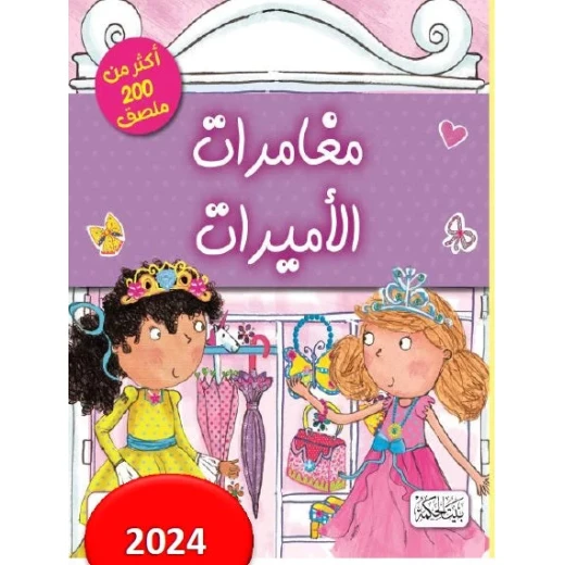 كتاب مغامرات الأميرات: قصة خيالية ممتعة للأطفال من 8 إلى 12 سنة، تشجع على الإبداع كتاب مغامرات الأميرات: قصة خيالية ممتعة للأطفال من 8 إلى 12 سنة، تشجع على الإبداع