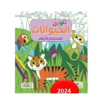كتاب تلوين الحيوانات بالأرقام للأطفال، تعليمي وممتع، للأعمار من 8 إلى 12 سنة