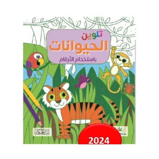 كتاب تلوين الحيوانات بالأرقام للأطفال، تعليمي وممتع، للأعمار من 8 إلى 12 سنة كتاب تلوين الحيوانات بالأرقام للأطفال، تعليمي وممتع، للأعمار من 8 إلى 12 سنة