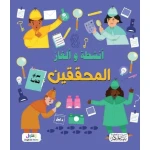 كتاب ألغاز وأنشطة المحققين للأطفال من سن 8 إلى 12 سنة: سلسلة ممتعة من الألغاز والتحديات لتنمية مهارات التفكير المنطقي وحل المشكلات، تجربة تفاعلية شيقة ومفيدة