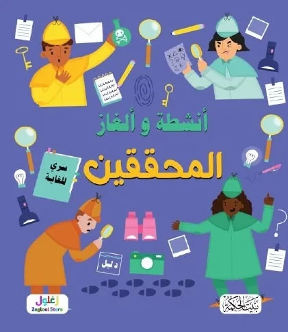 كتاب ألغاز وأنشطة المحققين للأطفال من سن 8 إلى 12 سنة: سلسلة ممتعة من الألغاز والتحديات لتنمية مهارات التفكير المنطقي وحل المشكلات، تجربة تفاعلية شيقة ومفيدة - Image 2