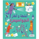 كتاب ألغاز وأنشطة الجواسيس للأطفال، من 8 إلى 12 سنة، يطور مهارات حل المشكلات
