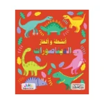 كتاب سلسلة ألغاز وأنشطة الديناصورات للأطفال من 8 إلى 12 سنة، مغامرات شيقة في عالم ما قبل التاريخ لتنمية التفكير المنطقي والتركيز