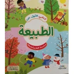 كتابي الأول عن الطبيعة: رحلة تعليمية للأطفال من 8 إلى 12 سنة لاستكشاف الحيوانات والنباتات والبيئة. يعزز الفضول والمعرفة العلمية!