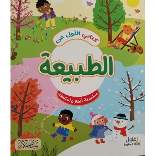 كتابي الأول عن الطبيعة: رحلة تعليمية للأطفال من 8 إلى 12 سنة لاستكشاف الحيوانات والنباتات والبيئة. يعزز الفضول والمعرفة العلمية!