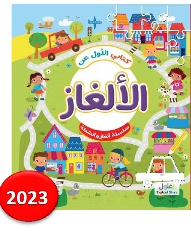 كتاب الألغاز الأول للأطفال ألغاز ممتعة للدماغ من 8 إلى 12 سنة - Image 2