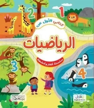 كتابي الأول في الرياضيات: كتاب تعليمي للأطفال من 8 إلى 12 سنة، يعلم الأرقام والجمع والطرح والمفاهيم الأساسية في الرياضيات كتابي الأول في الرياضيات: كتاب تعليمي للأطفال من 8 إلى 12 سنة، يعلم الأرقام والجمع والطرح والمفاهيم الأساسية في الرياضيات