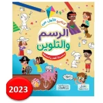 كتابي الأول عن الرسم والتلوين للأطفال، تنمية الإبداع، من 8 إلى 12 سنة