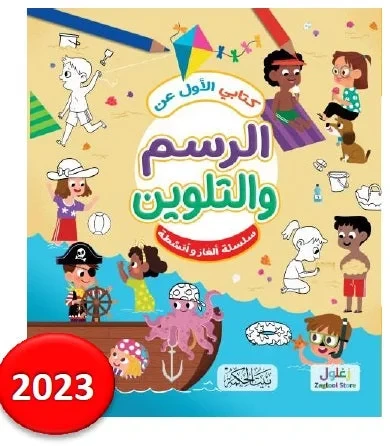 كتابي الأول عن الرسم والتلوين للأطفال، تنمية الإبداع، من 8 إلى 12 سنة - Image 2