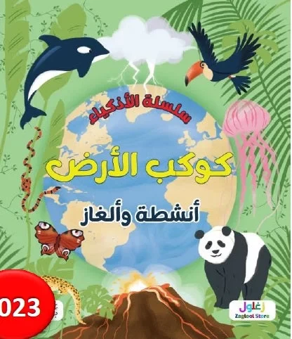 سلسلة الأذكياء: كتاب الأرض مورد تعليمي للأطفال من 8 إلى 12 سنة سلسلة الأذكياء: كتاب الأرض مورد تعليمي للأطفال من 8 إلى 12 سنة