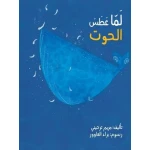 كتاب: عندما عطس الحوت! قصة مضحكة للأطفال، مغامرات شيقة في البحر، تدور حول حوت ضخم يثير الفوضى! مثالي للأطفال من 3-7 سنوات، إصدار عربي كامل وممتع.