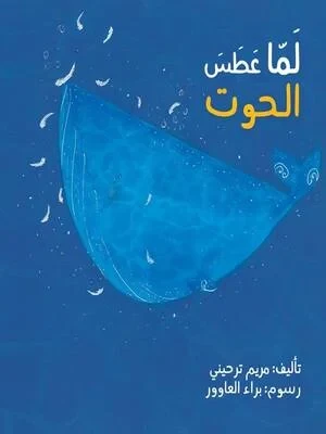 كتاب: عندما عطس الحوت! قصة مضحكة للأطفال، مغامرات شيقة في البحر، تدور حول حوت ضخم يثير الفوضى! مثالي للأطفال من 3-7 سنوات، إصدار عربي كامل وممتع. - Image 2