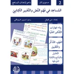 كتاب المساعد في فهم النص والتعبير الكتابي للمستوى 2: دليل شامل مع تمارين لتحسين مهارات القراءة والكتابة والتعبير للطلاب، منهج تعليمي منظم ومبسط