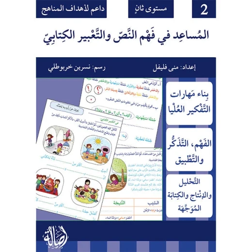 كتاب المساعد في فهم النص والتعبير الكتابي للمستوى 2: دليل شامل مع تمارين لتحسين مهارات القراءة والكتابة والتعبير للطلاب، منهج تعليمي منظم ومبسط - Image 2