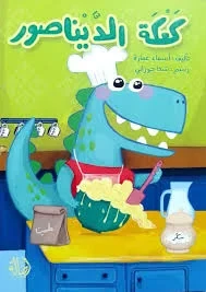 كتاب كعكة الديناصور: قصة ممتعة للأطفال مع مغامرات مرحة، ديناصورات ودية، وحلويات لذيذة للأصدقاء كتاب كعكة الديناصور: قصة ممتعة للأطفال مع مغامرات مرحة، ديناصورات ودية، وحلويات لذيذة للأصدقاء