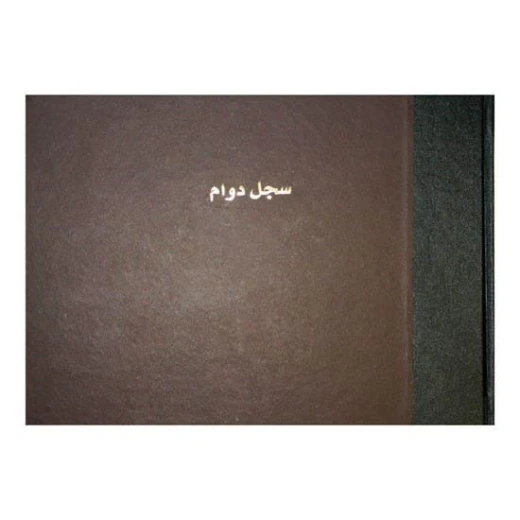 كتاب حضور عربي أفقي من باسيل فيريس 25x32 سم 100 ورقة كتاب حضور عربي أفقي من باسيل فيريس 25x32 سم 100 ورقة