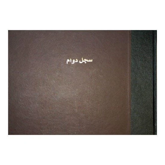كتاب حضور عربي أفقي من باسيل فيريس 25x32 سم 100 ورقة - بيسيل فيريش