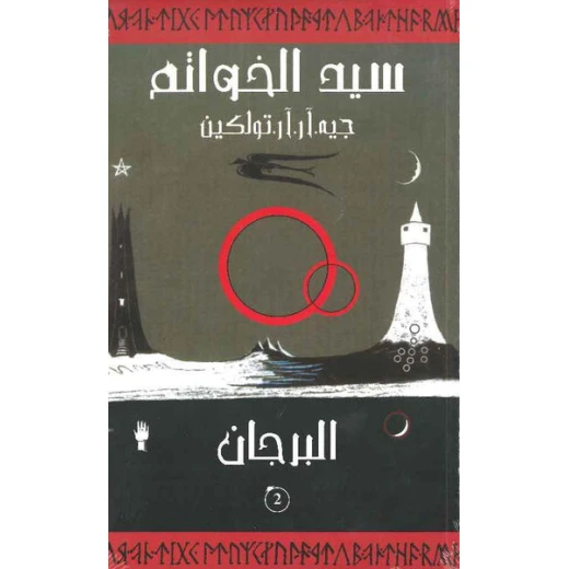كتب ABC: سيد الخواتم: البرجان، الطبعة العربية كتب ABC: سيد الخواتم: البرجان، الطبعة العربية