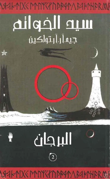 كتب ABC: سيد الخواتم: البرجان، الطبعة العربية - اس ستيشنري