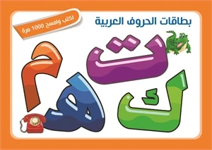 بطاقات تعليمية للأطفال - الحروف والأرقام العربية والإنجليزية - اس ستيشنري