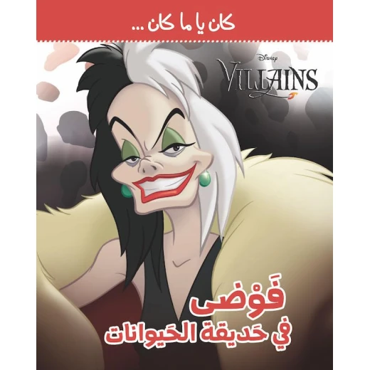 كان يا مكان فوضى في حديقة الحيوان: كتاب مغامرات للأطفال كان يا مكان فوضى في حديقة الحيوان: كتاب مغامرات للأطفال