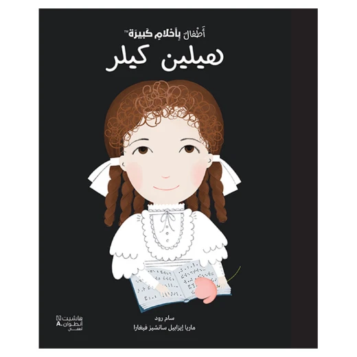 أحلام الناس الصغار الكبيرة: كتاب هيلين كيلر غلاف مقوى عربي