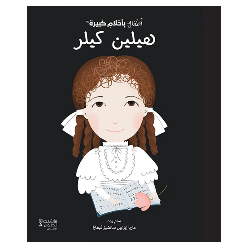 أحلام الناس الصغار الكبيرة: كتاب هيلين كيلر غلاف مقوى عربي - اس ستيشنري