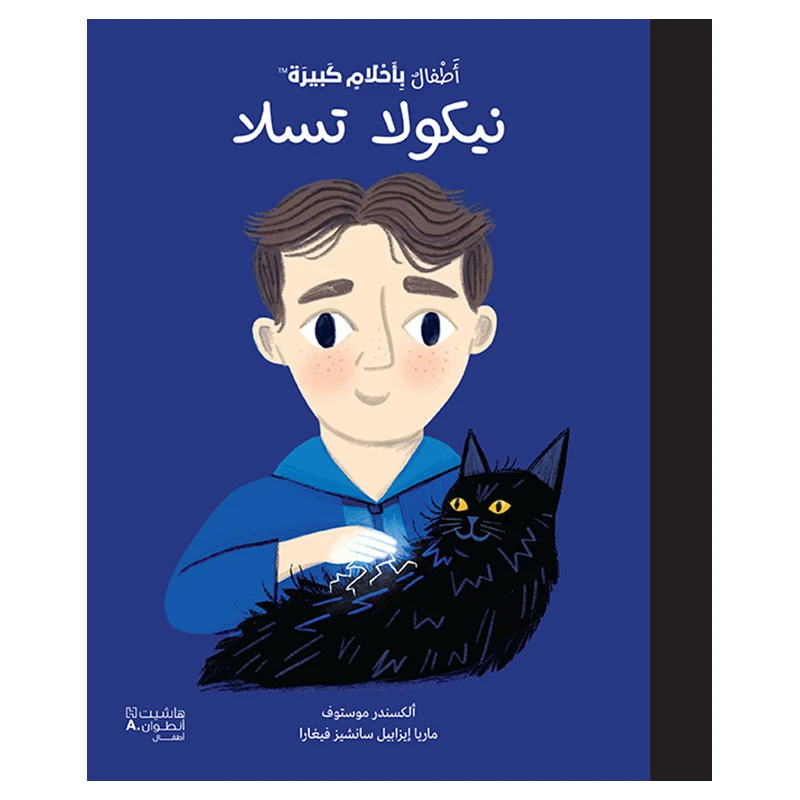 أحلام الناس الصغار - كتاب نيكولا تسلا عربي بغلاف مقوى - اس ستيشنري