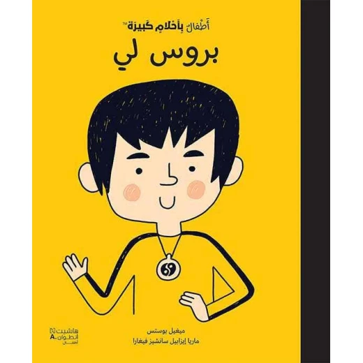أطفال بأحلام كبيرة: كتاب بروس لي للأطفال أطفال بأحلام كبيرة: كتاب بروس لي للأطفال