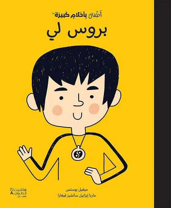 أطفال بأحلام كبيرة: كتاب بروس لي للأطفال - اس ستيشنري