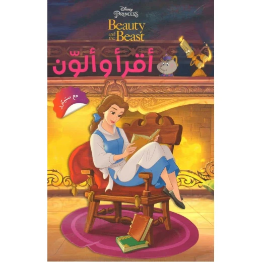 ديزني قصة الجميلة والوحش مع ملصقات - للأعمار 3-5 سنوات ديزني قصة الجميلة والوحش مع ملصقات - للأعمار 3-5 سنوات