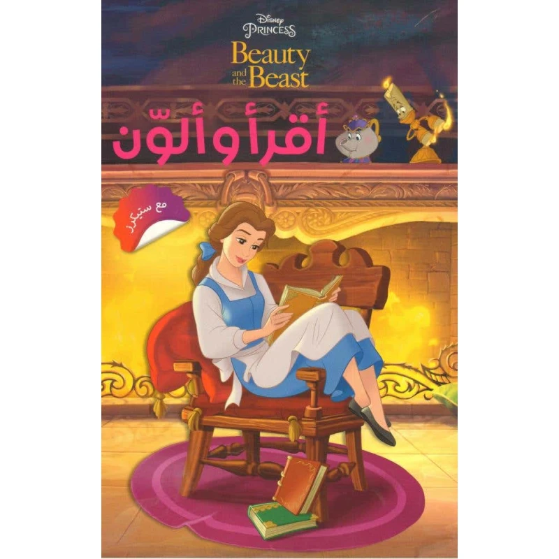ديزني قصة الجميلة والوحش مع ملصقات - للأعمار 3-5 سنوات - ديزني
