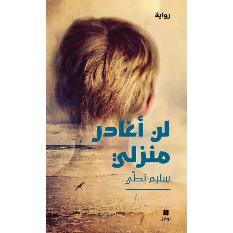 لن أغادر منزلي تأليف: سليم بَطي - اس ستيشنري
