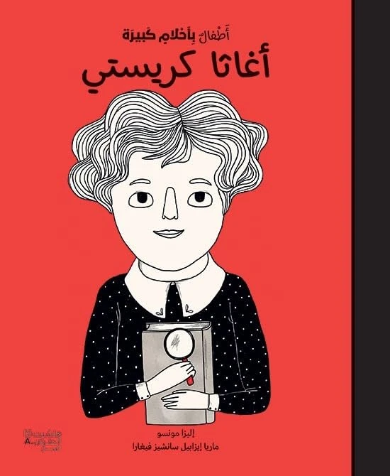 أطفال بأحلام كبيرة: قصة أغاثا كريستي الملهمة - اس ستيشنري
