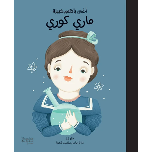 'أطفال بأحلام كبيرة' - كتاب ماري كوري للأطفال