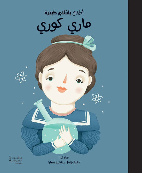 'أطفال بأحلام كبيرة' - كتاب ماري كوري للأطفال - اس ستيشنري